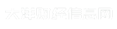 大洋财经信息网
